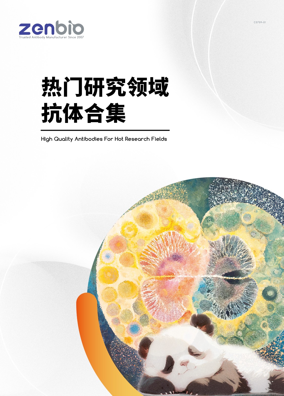 热门研究领域抗体合集