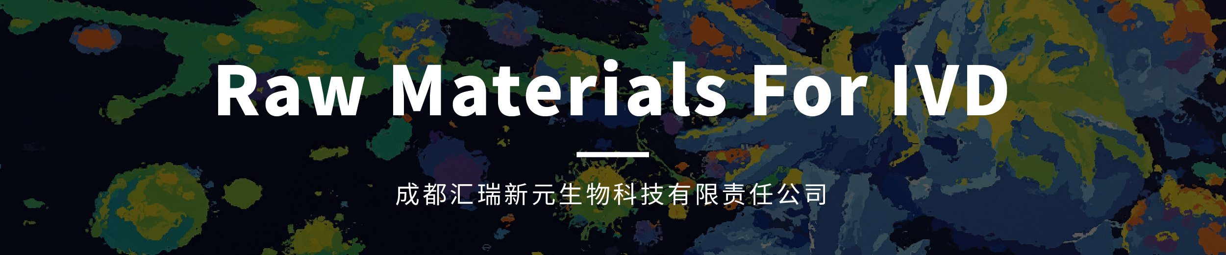 IVD原料