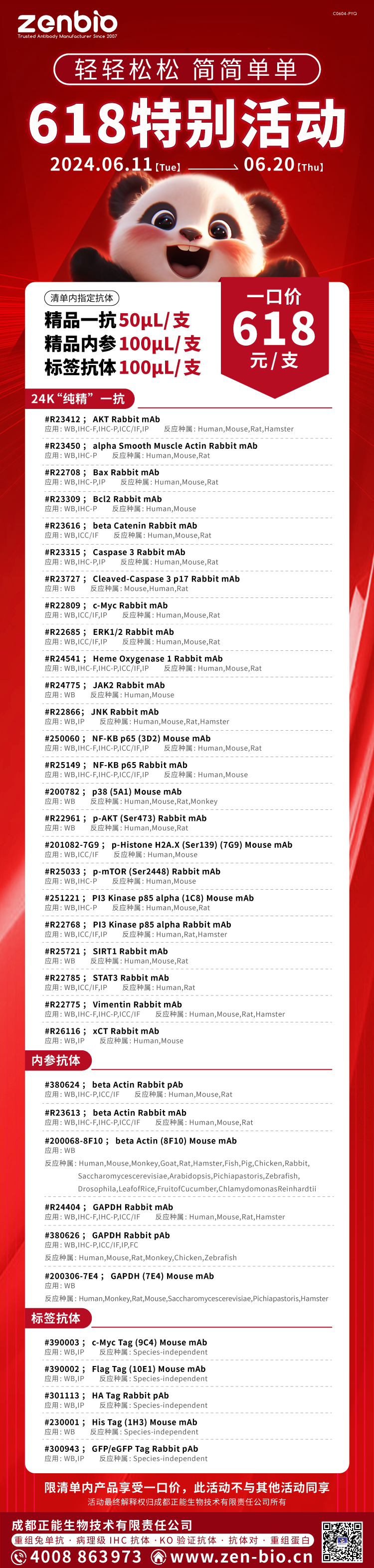 618特别活动，精品抗体一口价¥618