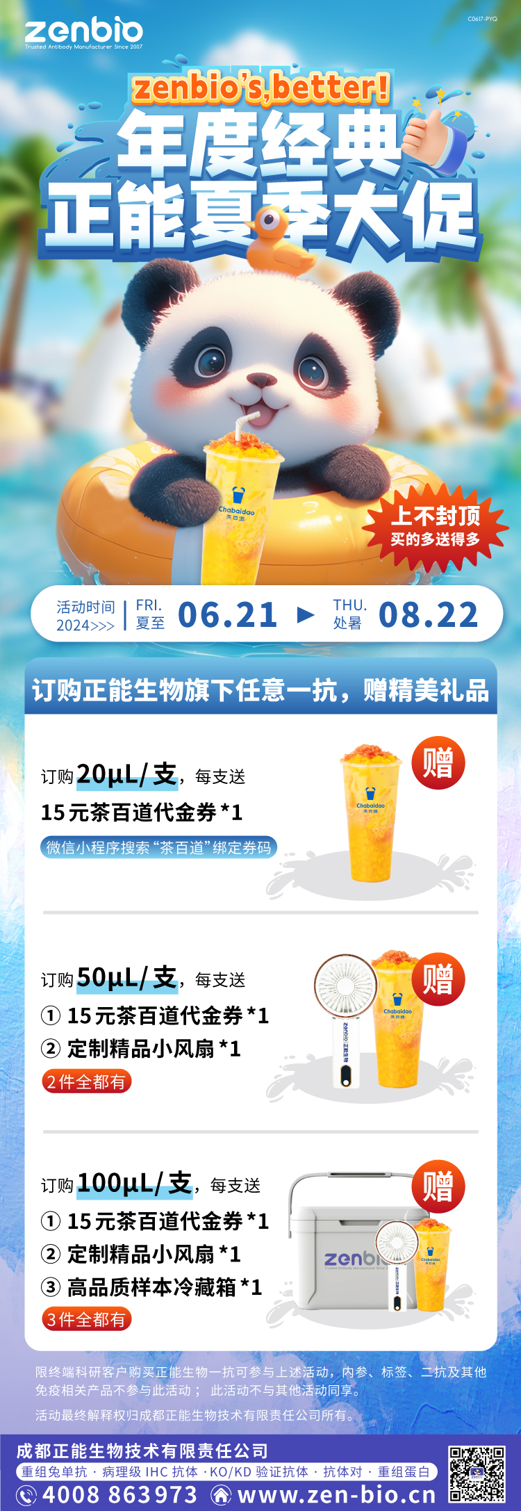 年度经典 — 正能夏季大促