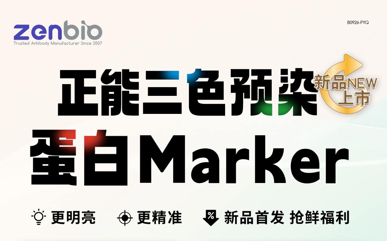 三色预染Marker-新品上市！