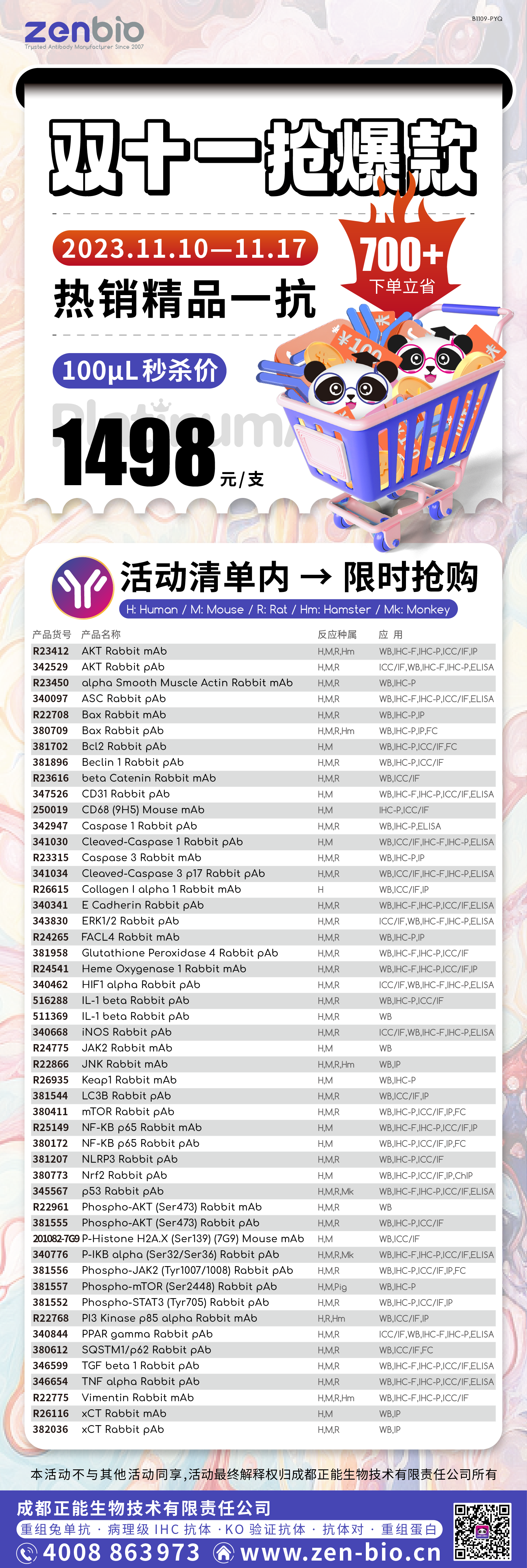 双十一热门靶点特卖，100μL限时抢购！