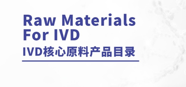 诊断原料产品全新上线！