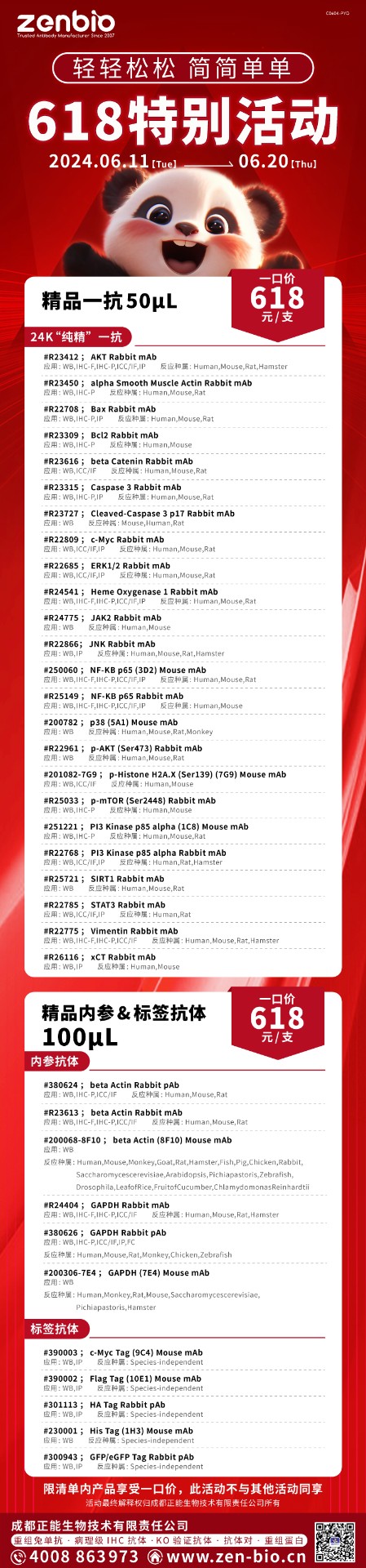 618特别活动，精品抗体一口价¥618