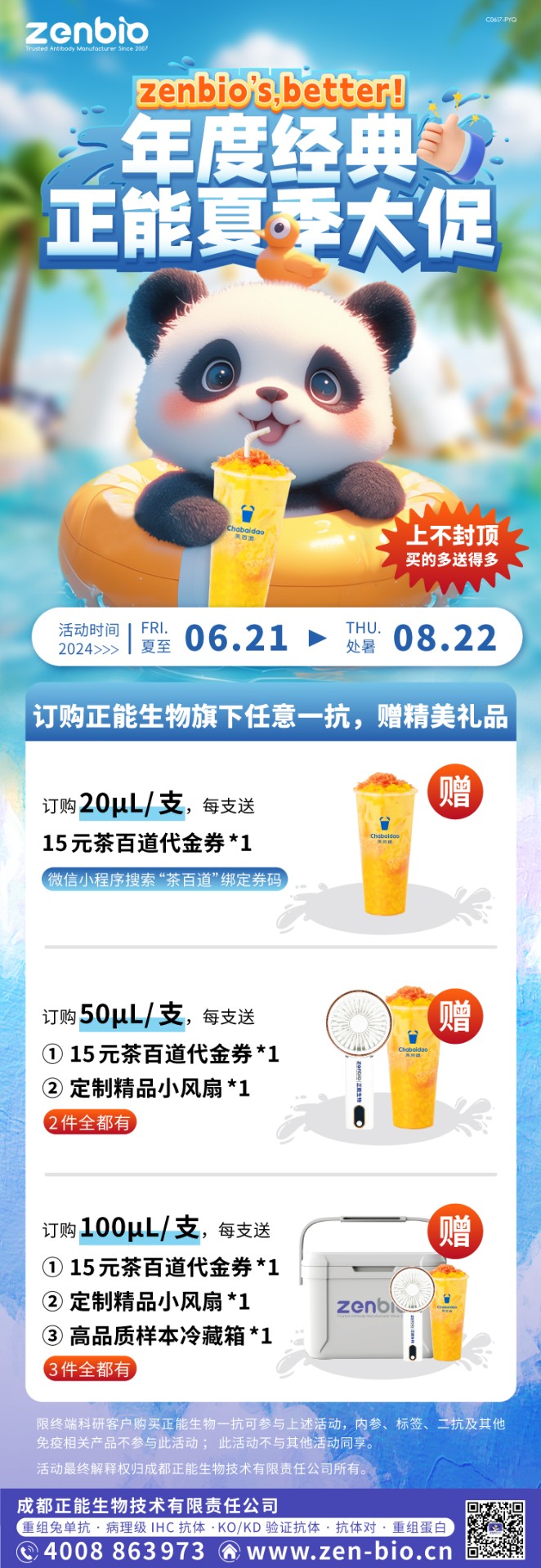 年度经典 — 正能夏季大促