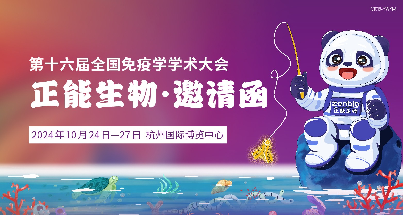 【邀请函】正能生物诚邀您参加第十六届全国免疫学学术大会