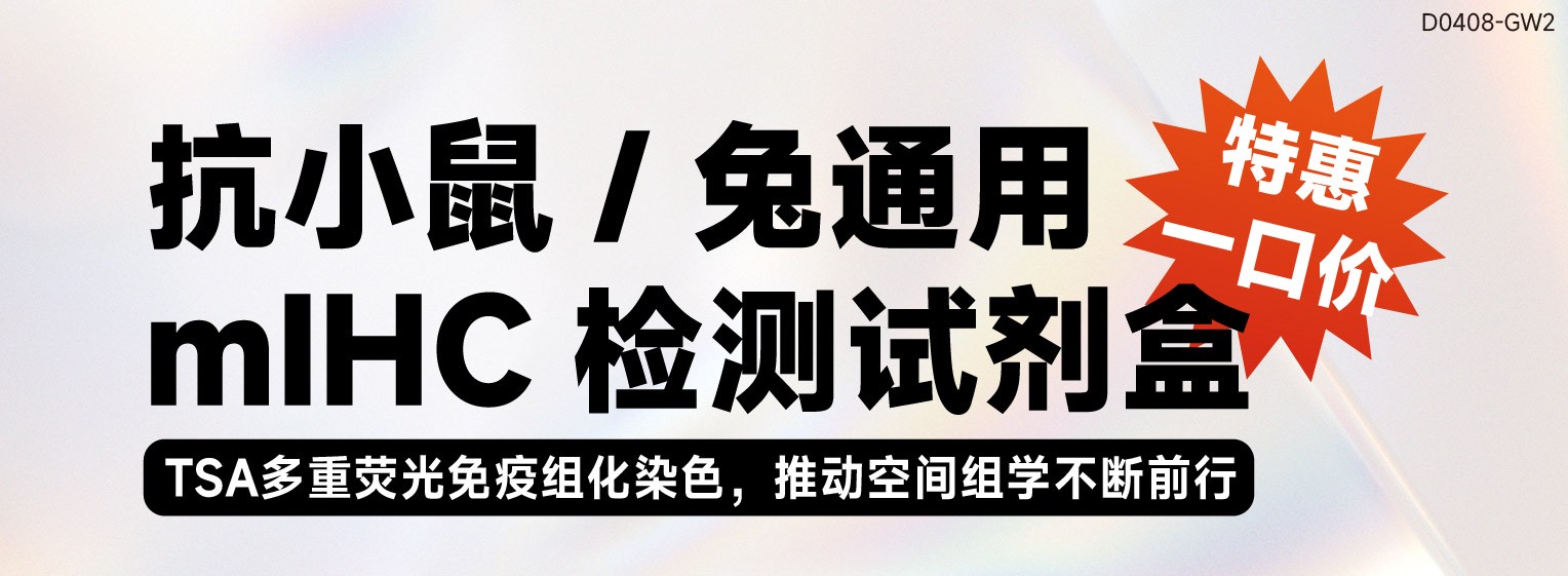 抗小鼠/兔通用mIHC 检测试剂盒，一口价特惠来袭~